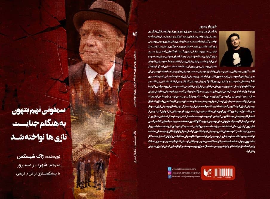 کتاب «سمفونی نهم بتهوون به هنگام جنایت نازی‌ها نواخته شد»