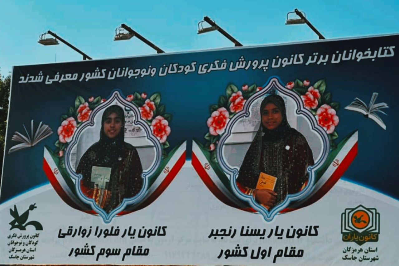 کودکان کتابخوان جاسک، در کشور افتخار آفرین شدند