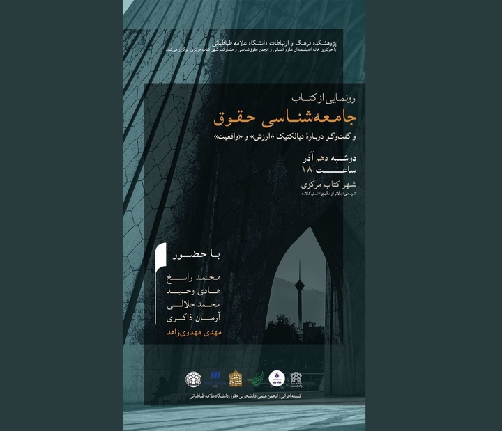 جامعه‌شناسی حقوق و گفت‌وگو درباره دیالکتیک ارزش و واقعیت