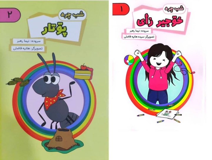 مجموعه کتاب‌های تصویری گیلکی «شب‌چره» برای کودکان منتشر شد