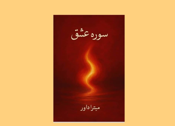 «سوره عشق» منتشر شد