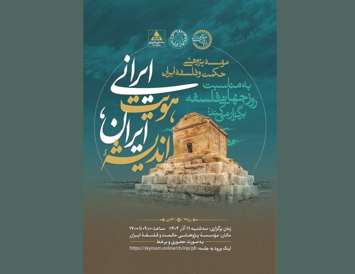 برگزاری همایش «اندیشه ایران، هویت ایرانی»