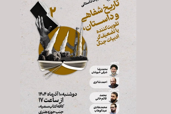 تاریخ شفاهی و داستان، تقویت کننده یا تضعیف‌گر ادبیات جنگ برگزار می‌شود