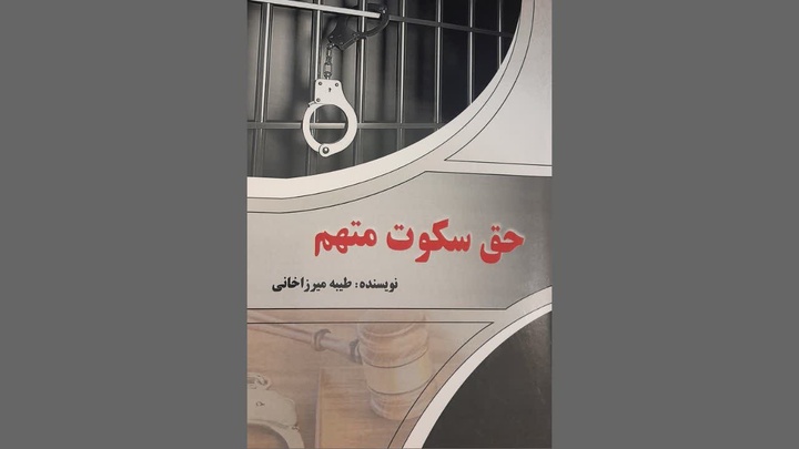 کتاب «حق سکوت متهم» منتشر شد