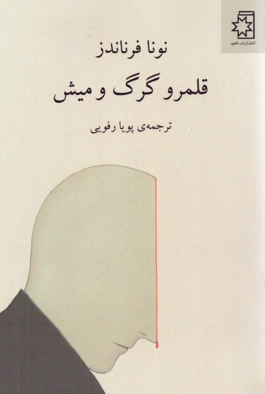 میراث شوم پینوشه در «قلمرو گرگ‌ومیش»