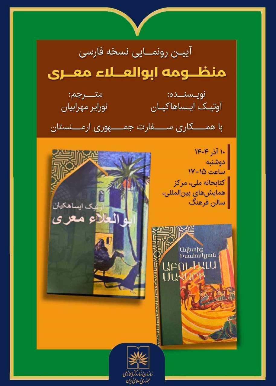 نسخه فارسی «منظومه ابوالعلاء معری» رونمایی می‌شود