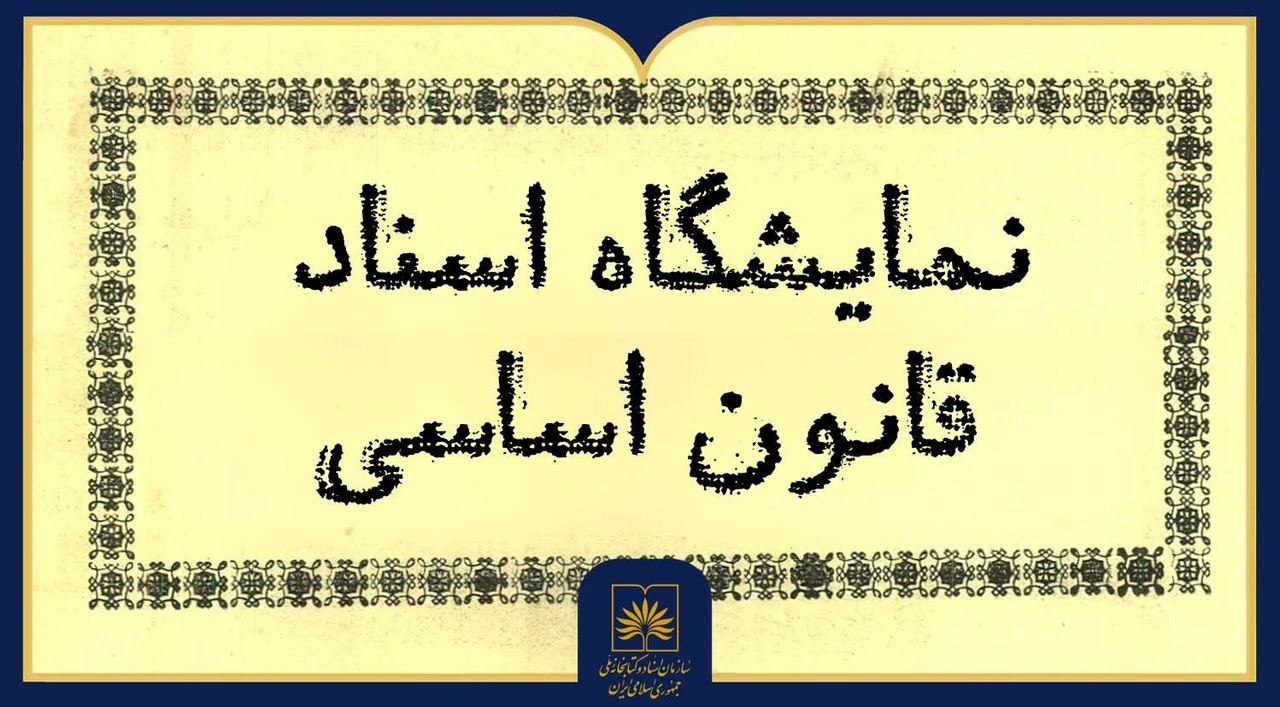 نمایشگاه اسناد قانون اساسی از مشروطه تا انقلاب اسلامی