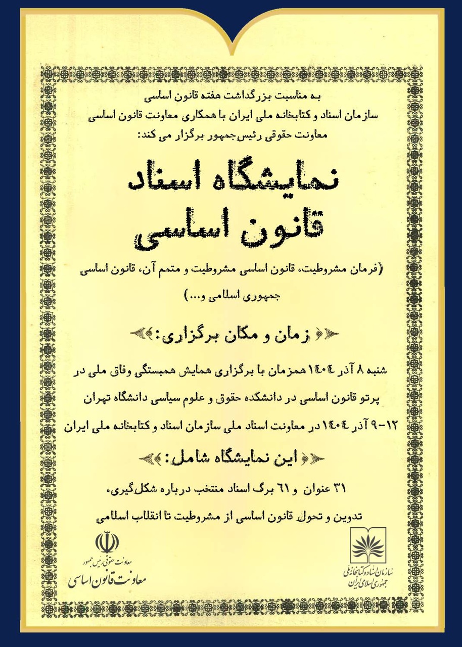 نمایشگاه اسناد قانون اساسی از مشروطه تا انقلاب اسلامی