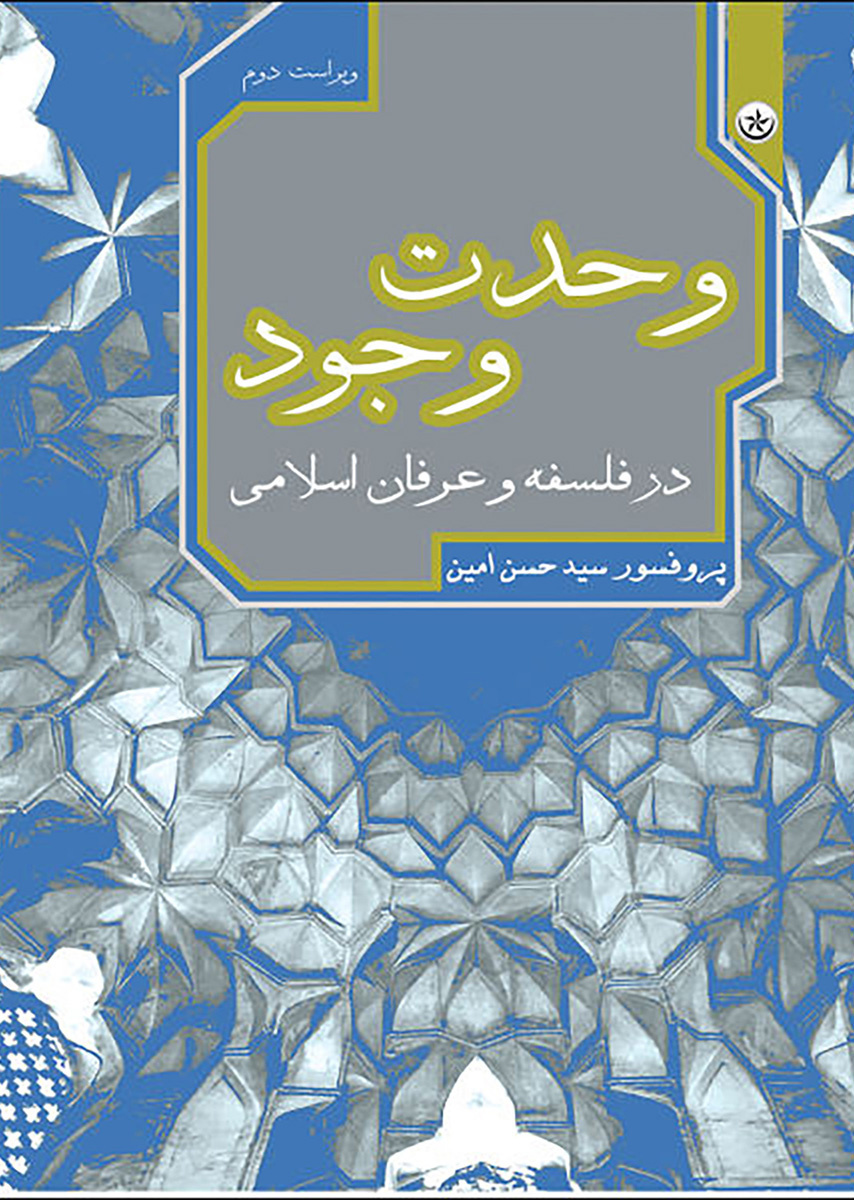 سید حسن امین: پیرو ملاصدرا هستم / سهروردی احیاگر فلسفه ایران باستان است