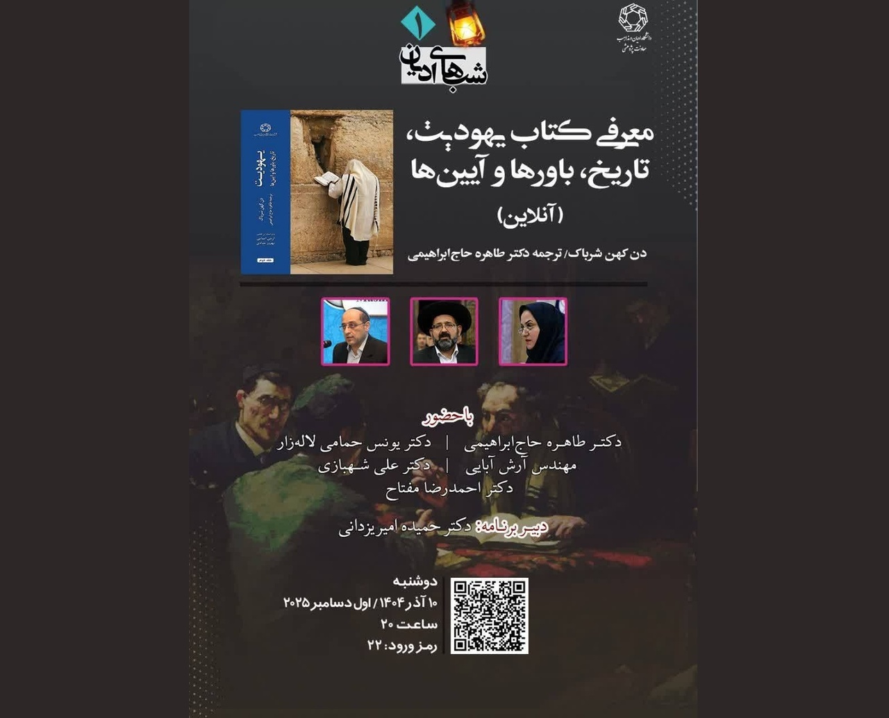 رونمایی و معرفی کتاب «یهودیت: تاریخ، باورها و آیین‌ها»