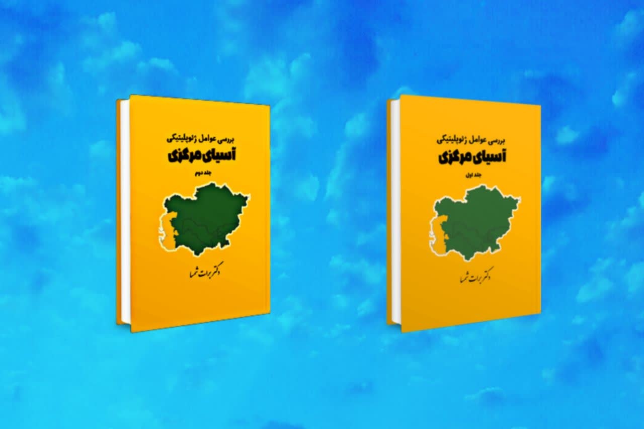 مجموعه دو جلدی «بررسی عوامل ژئوپلیتیکی آسیای مرکزی» در بجنورد منتشر شد مجموعه دو جلدی «بررسی عوامل ژئوپلیتیکی آسیای مرکزی» در بجنورد منتشر شد
