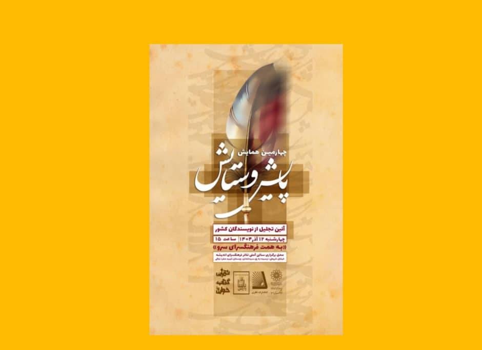 چهارمین همایش بزرگ پایش و ستایش برگزار می‌شود