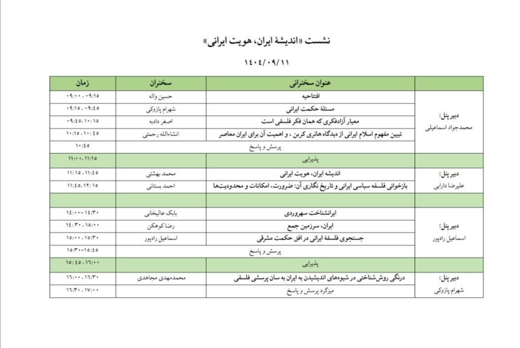 برگزاری همایش «اندیشه ایران، هویت ایرانی»