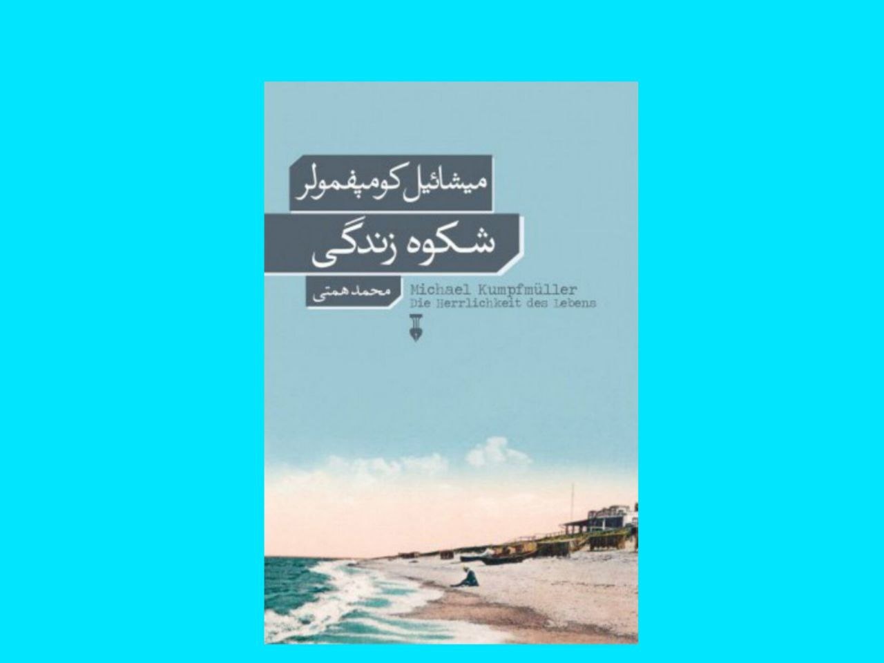 روایت تلخ و سرد یک مرگ تدریجی