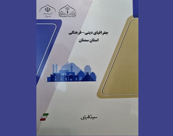 کتاب «جغرافیای دینی و فرهنگی استان سمنان» منتشر شد