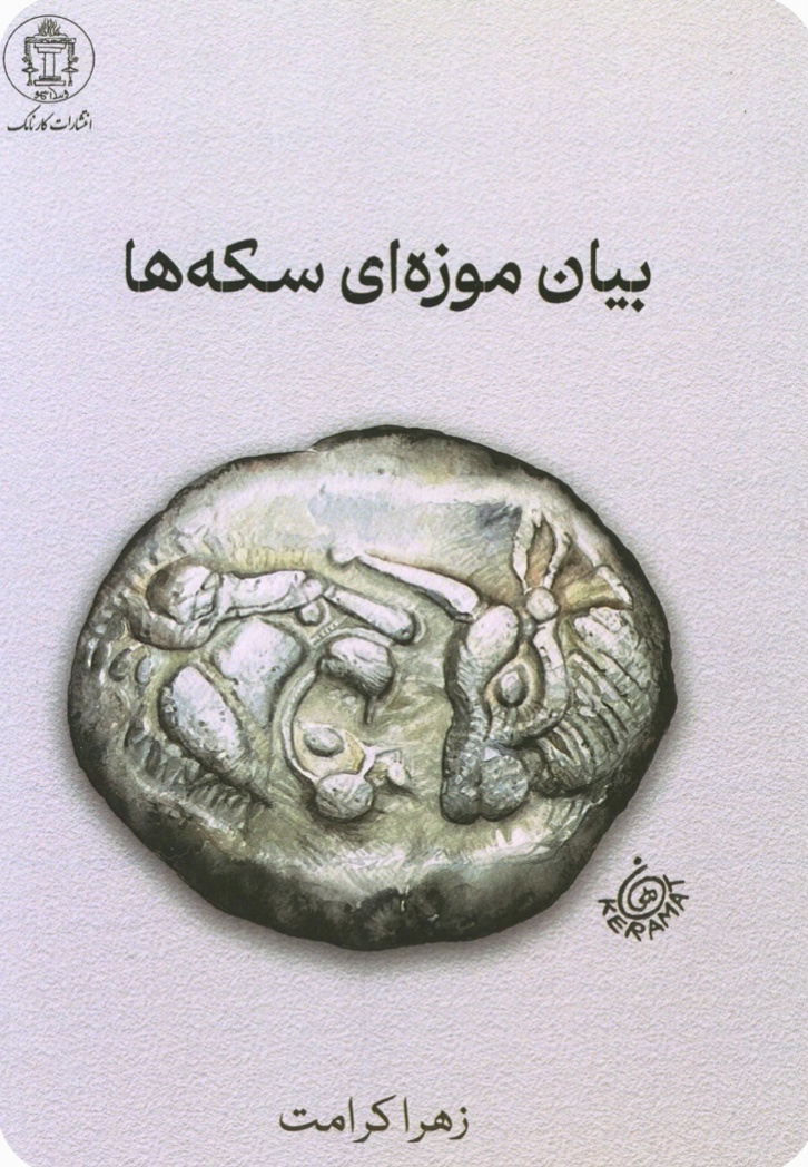 تاریخ به روایت سکه