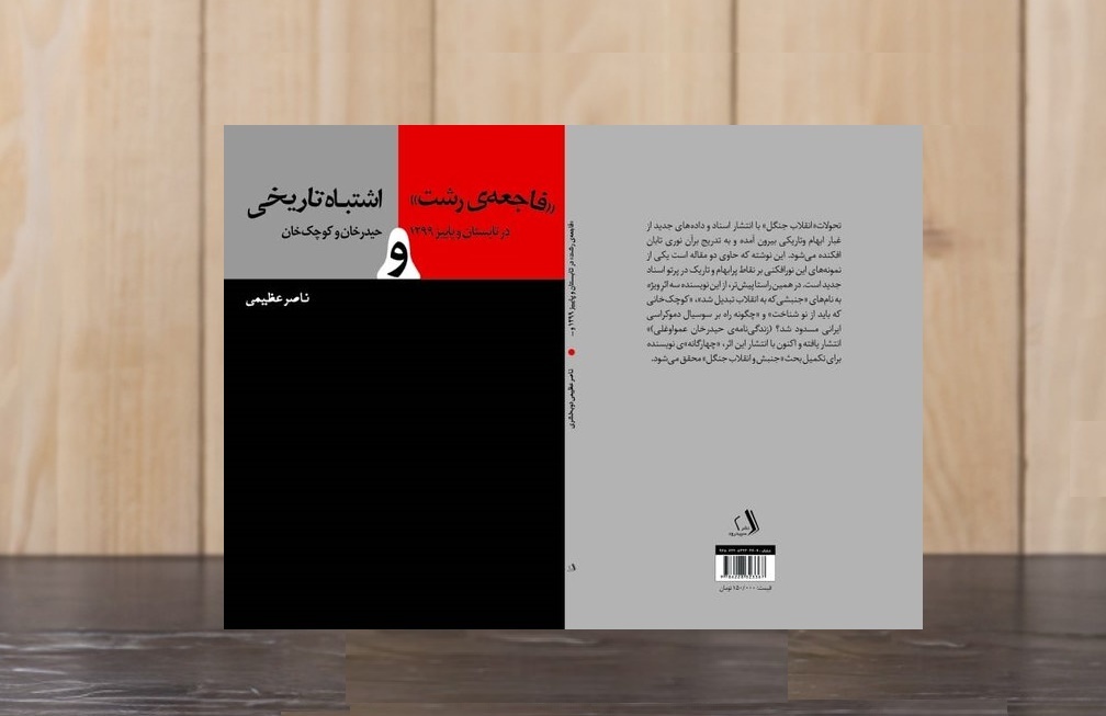 چراغ روشن اسناد تاریخی بر ابعاد نهضت جنگل