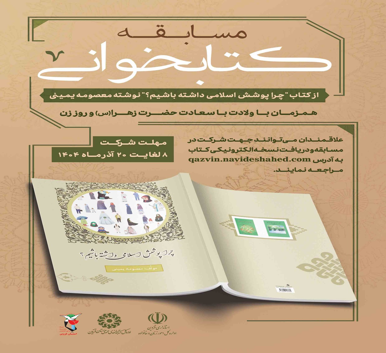 مسابقه کتابخوانی «چرا پوشش اسلامی داشته باشیم» برگزار می‌شود