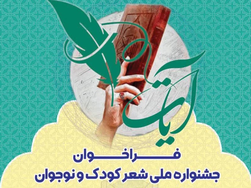 جشنواره ملی آیات شعر کودک و نوجوان همدان آغاز به کار کرد