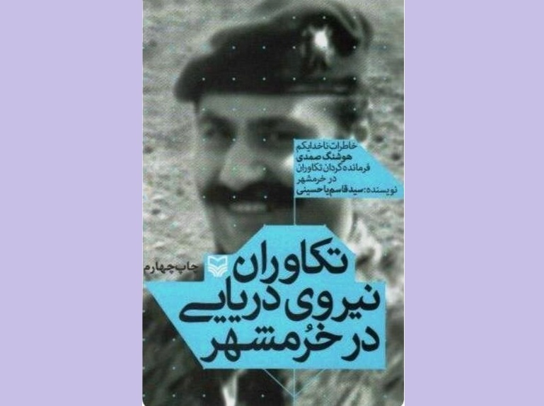 Sacred Defense book spotlights Iranian naval commandos’ role in Khorramshahr defense