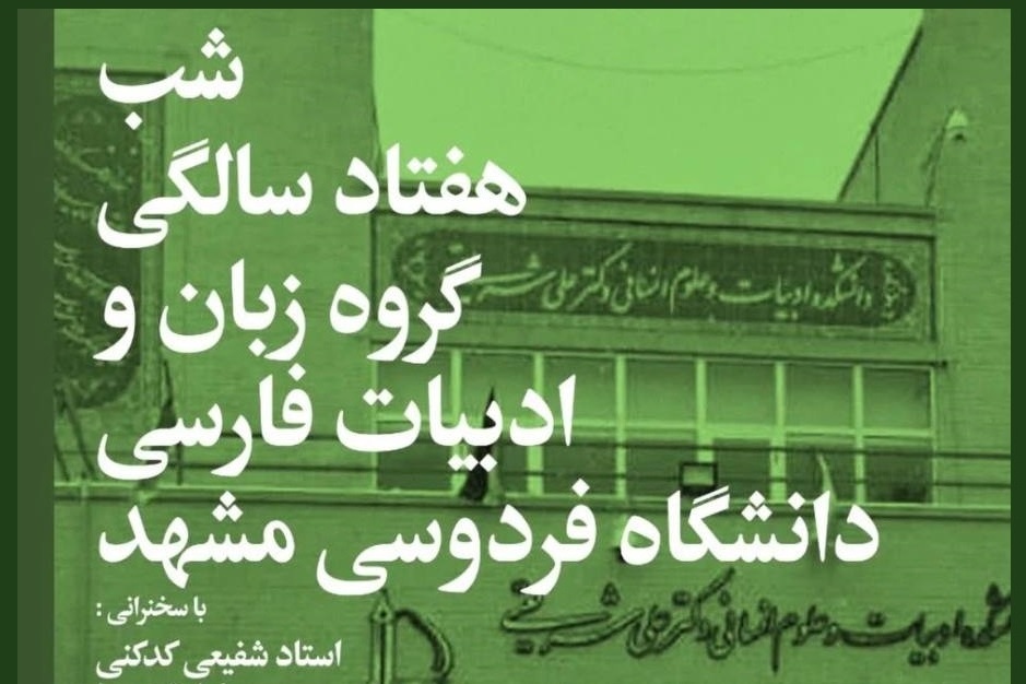 شب هفتاد سالگی گروهِ زبان و ادبیات‌فارسی دانشگاه فردوسی مشهد برگزار می‌شود