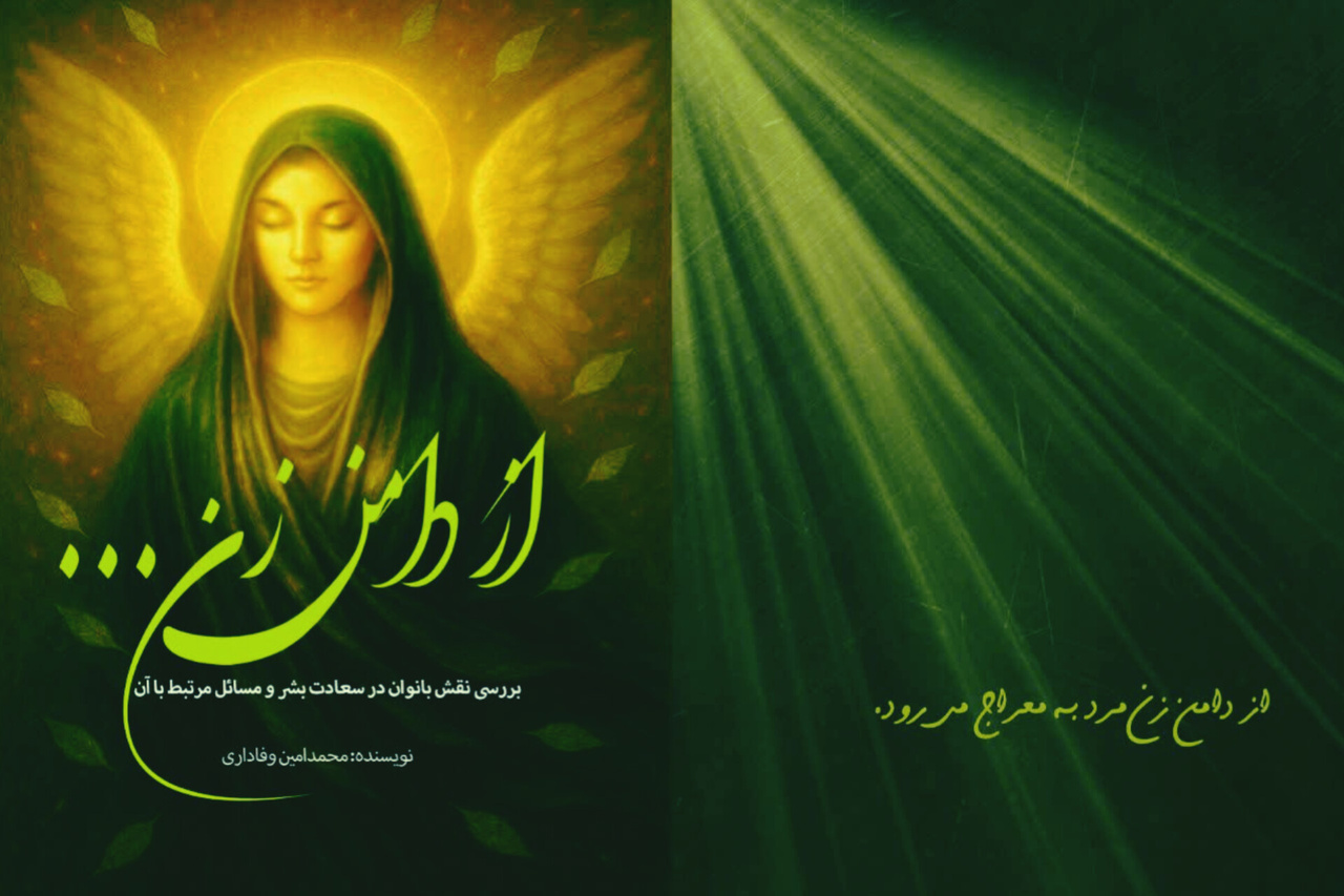 کتاب «از دامن زن» بررسی نقش بانوان در سعادت بشر