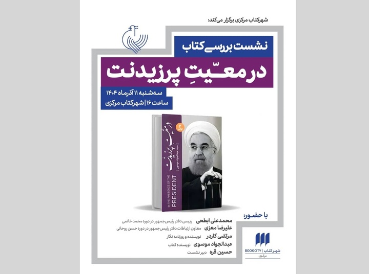 بررسی کتاب «در معیت پرزیدنت»