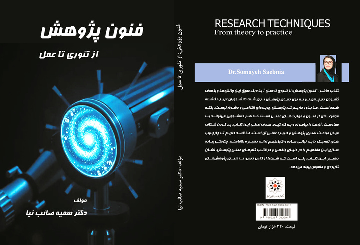 «فنون پژوهش؛ از تئوری تا عمل» به بازار کتاب آمد