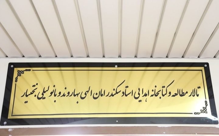 کتابخانه اهدایی سکندر امان‌الهی بهاروند افتتاح شد