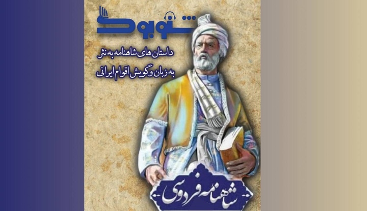 شاهنامه فردوسی به زبان و گویش اقوام ایرانی منتشر می‌شود