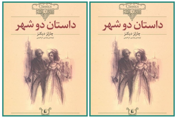 «داستان دو شهر»؛ خوانش می‌شود/ جایی که دیکنز عدالت را از دل آشوب روایت می‌کند