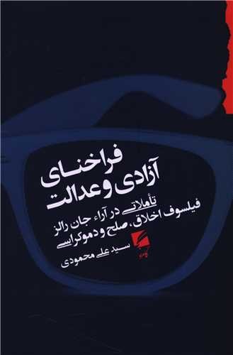 فلسفه ای که در میانه جنایت آمریکا با کودتا در ایران و شیلی و جنگ ویتنام شکل گرفت /  جان رالز، دو مفهوم آزادی و عدالت را با هم پیوند داده است