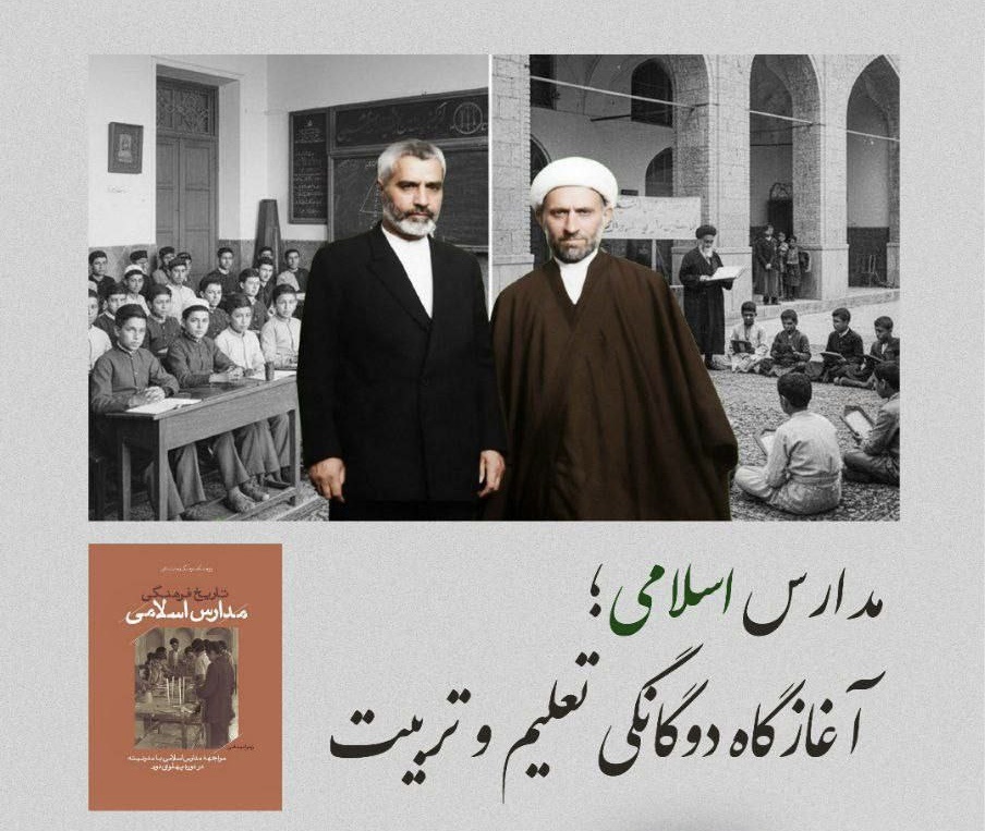 مدارس اسلامی آغازگاه دوگانگی تعلیم و تربیت بررسی می‌شود