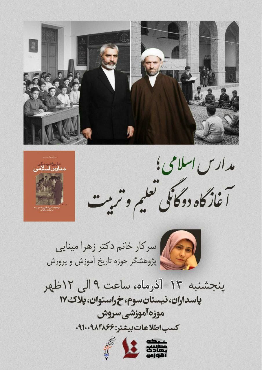 مدارس اسلامی آغازگاه دوگانگی تعلیم و تربیت بررسی می‌شود