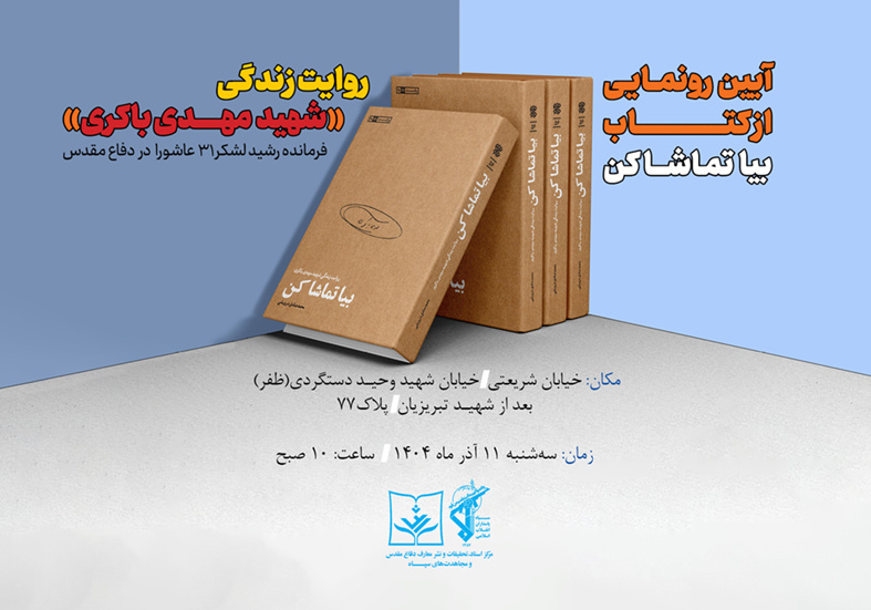 رونمایی از زندگی سردار شهید مهدی باکری در «بیا تماشا کن»