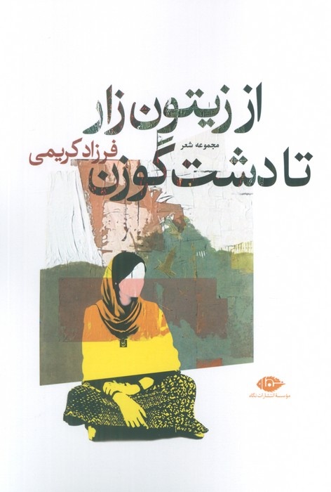 رونمایی از مجموعه‌شعر «از زیتون‌زار تا دشت گوزن»