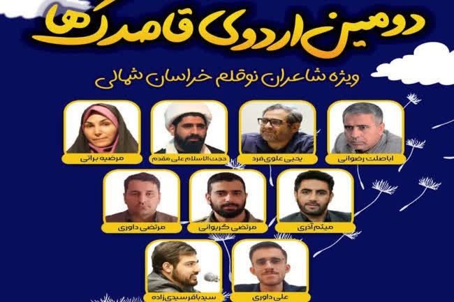 آغاز دومین اردوی فصلی «قاصدک‌ها» با حضور ۵۰ نوجوان شاعر در خراسان شمالی