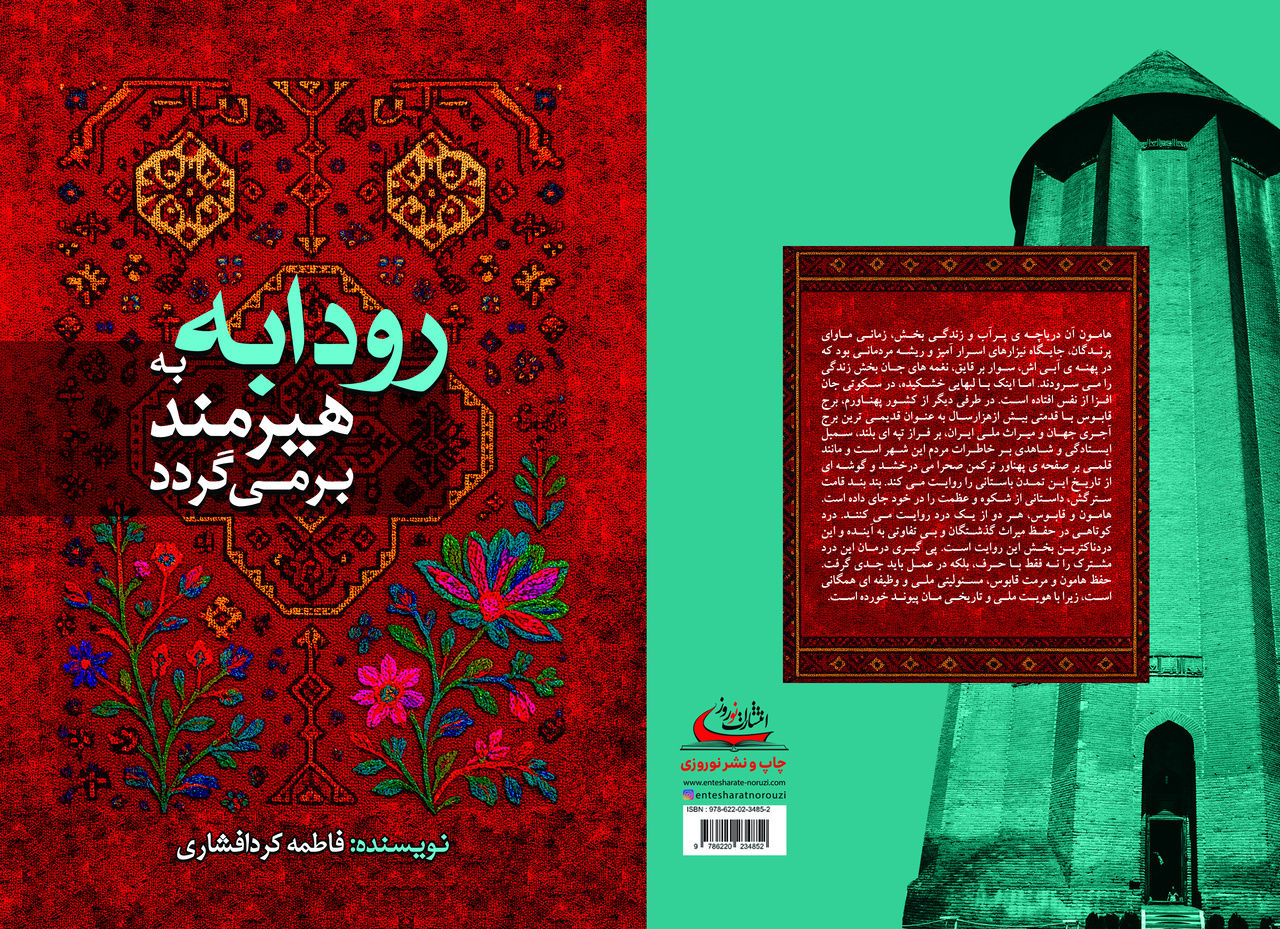 «رودابه به هیرمند برمی‌گردد» روانه قفسه کتاب‌فروشی‌ها شد