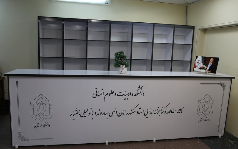 کتابخانه اهدایی سکندر امان‌الهی بهاروند افتتاح شد