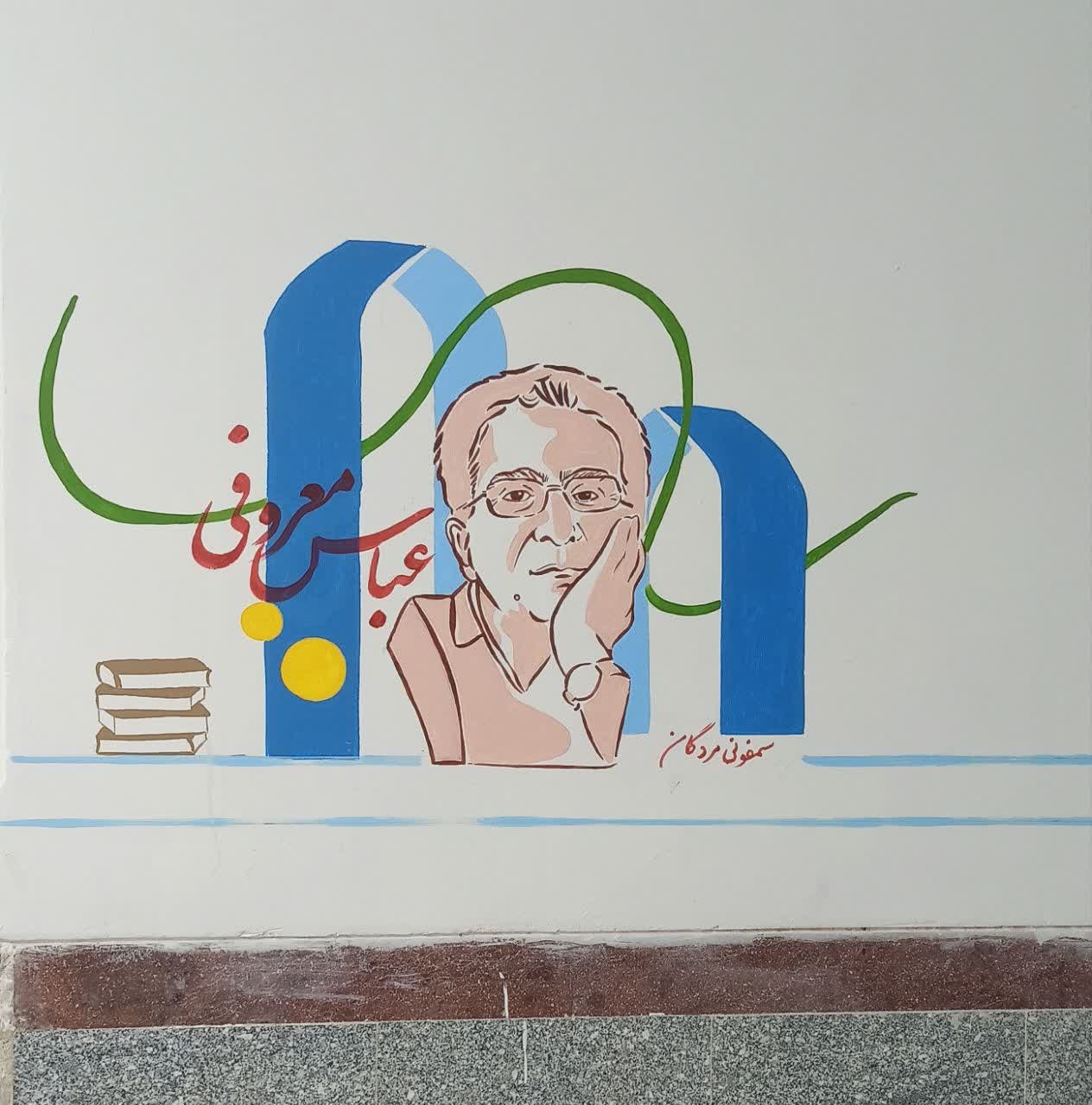 کتابها در دل «هومیان» نقاشی شدند/ زمزمه قصهها روی دیوار مدرسه