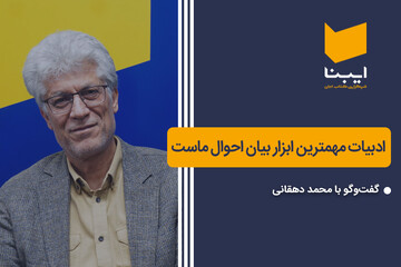 ادبیات مهمترین ابزار بیان احوال ماست