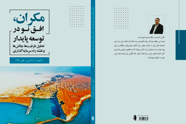 کتاب «مکران، افق نو در توسعه پایدار»؛ نگاهی تحلیلی به آینده توسعه سواحل مکران