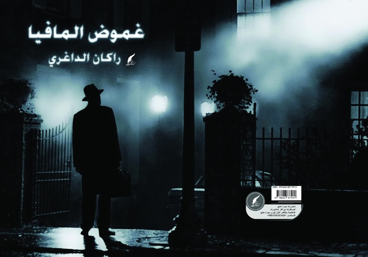 ادبیات جنایی تسلط و درگیری ذهنی برای خواننده ایجاد می‌کند/ روایت رمزآلود و مبهم رمان «ابهام مافیا»