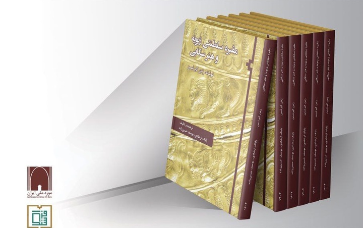 رونمایی از کتاب «مقبره سلطنتی زیویه و هنر سکایی»