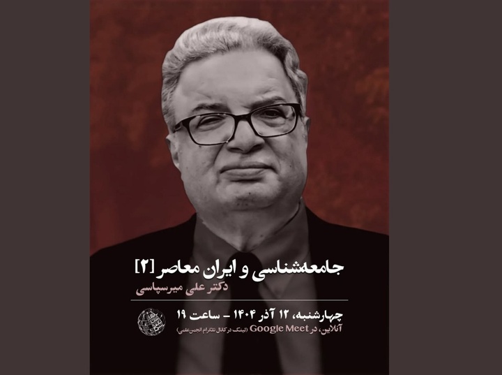 جامعه‌شناسی و ایران معاصر (۲)