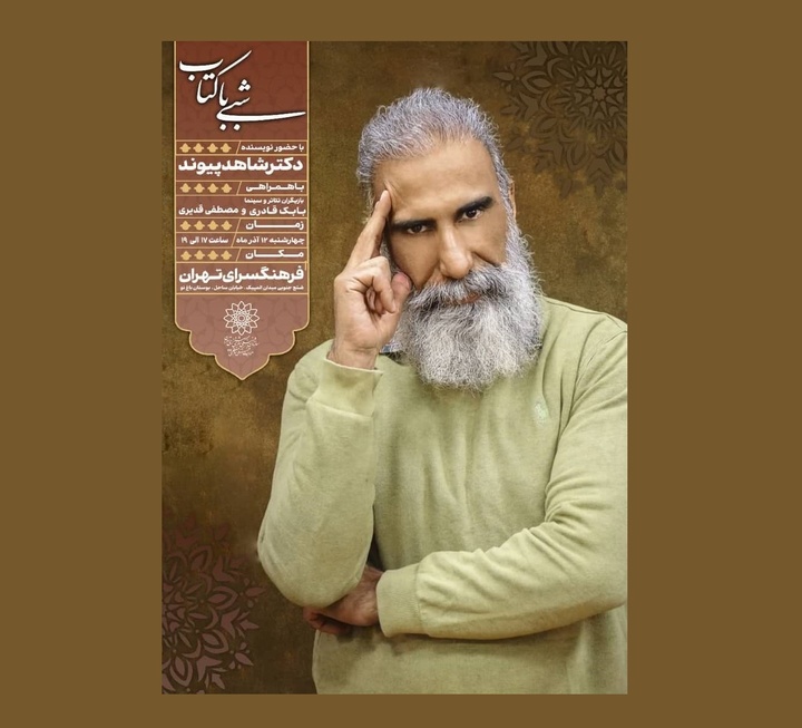 «شبی با کتاب» در فرهنگسرای تهران برگزار می‌شود