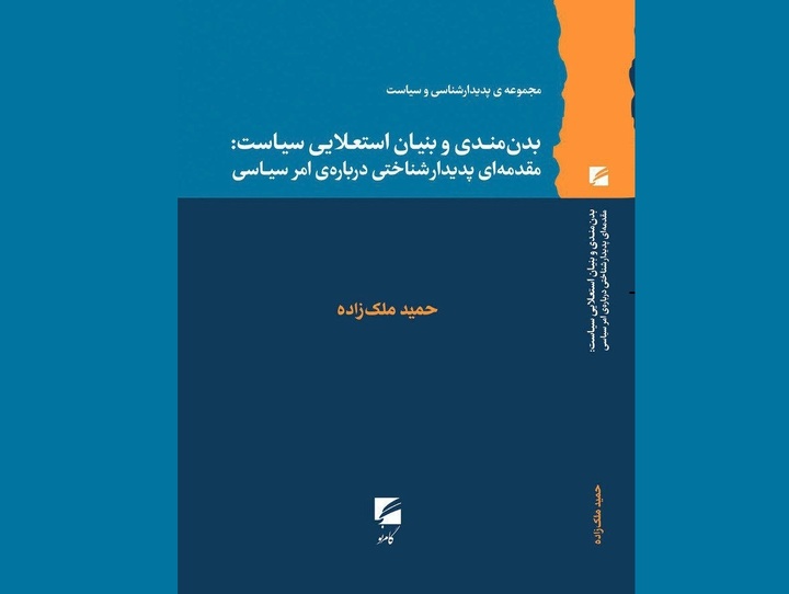 بدن‌مندی و بنیان استعلایی سیاست