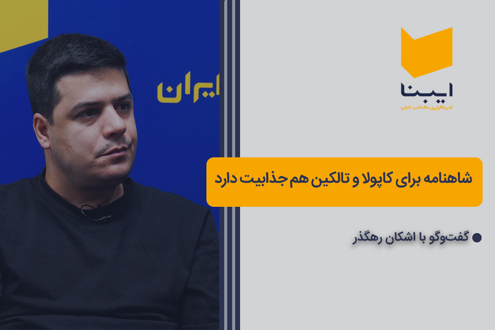 شاهنامه برای کاپولا و تالکین هم جذابیت دارد