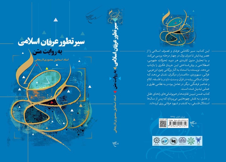 کتاب «سیر تطور عرفان اسلامی به روایت متن» روانه بازار نشر شد