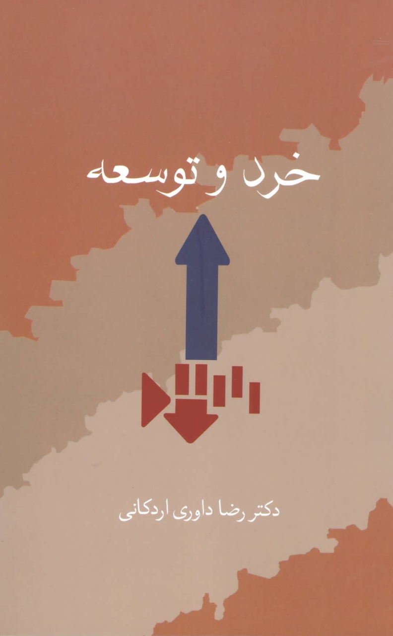 داوری اردکانی به صراحت با ایده علوم انسانی اسلامی مخالفت کرد / از نظر داوری فعلا راهی جز توسعه غربی نداریم / غرب بر حقیقت تمدن‌های کهن شرق غلبه کرده